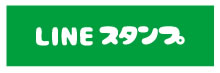 LINEスタンプ